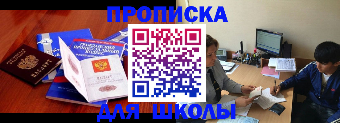 прописка для школы в Гурьевске